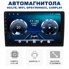 Автомагнитола 10" дюймов 3+32 ГБ Android 11 GPS / 4G / Bluetooth / Wi-Fi / FM-радио / Сенсорные кнопки / CARPLAY