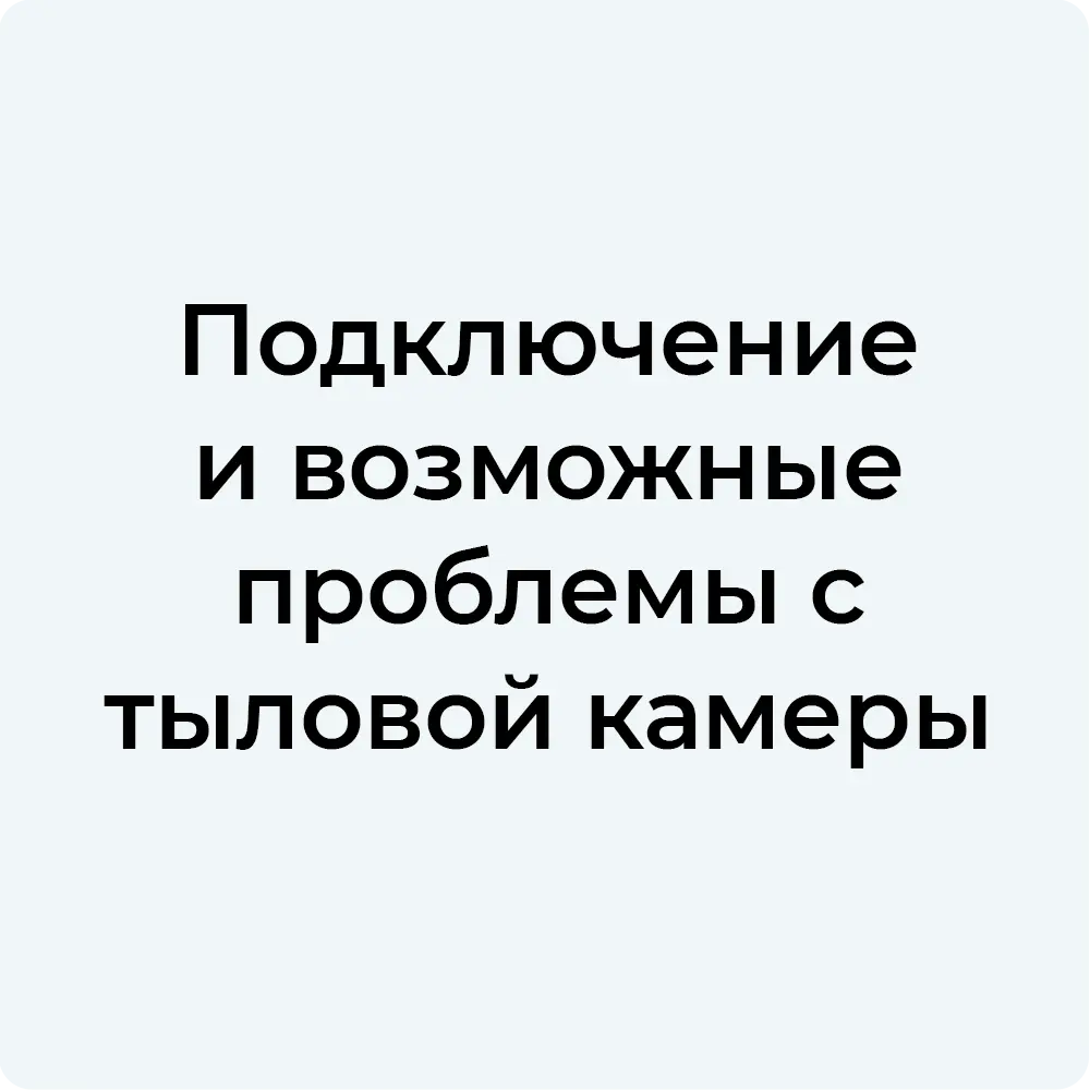 подключение и проблемы с тыловой камерой.png