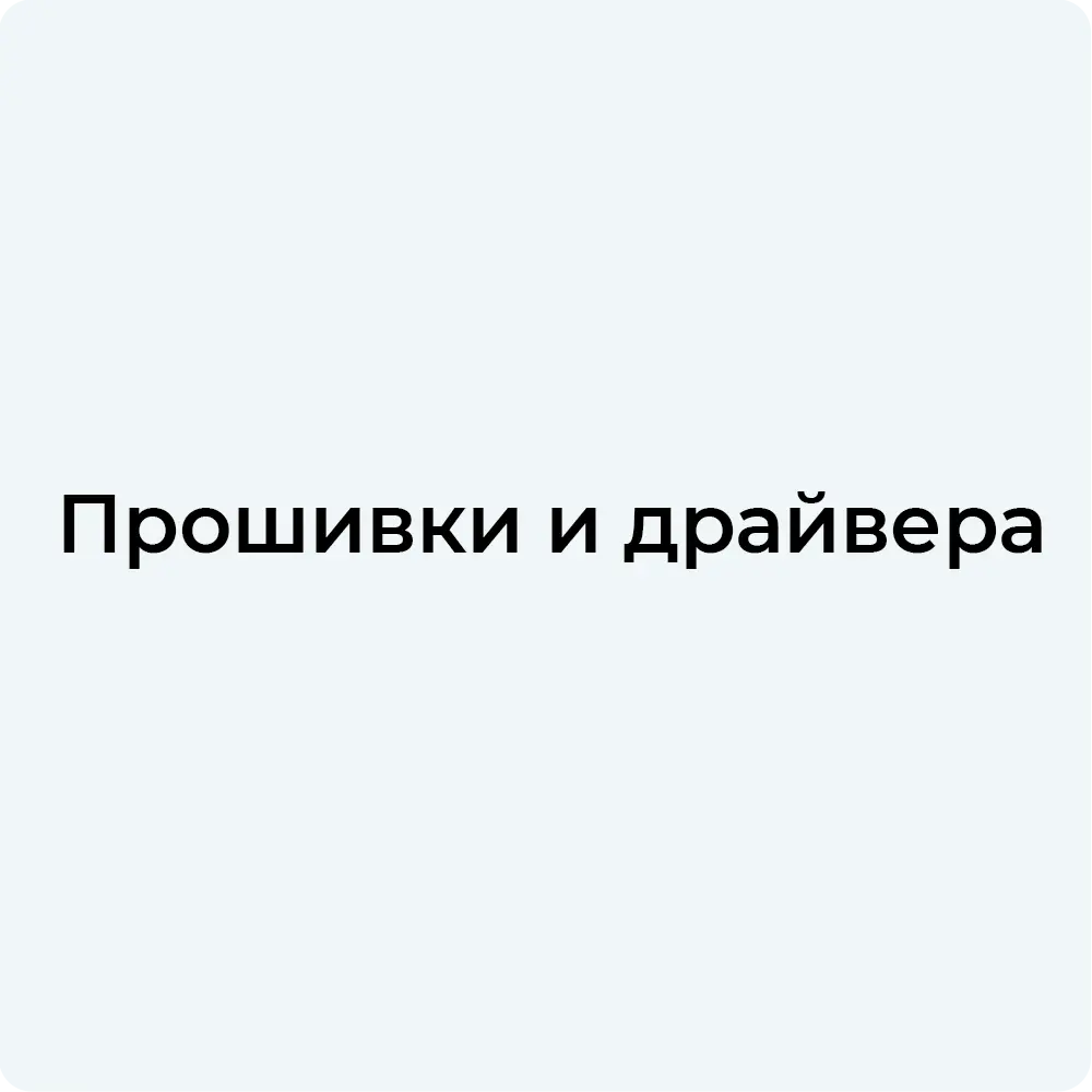 прошивки и драйвера.png
